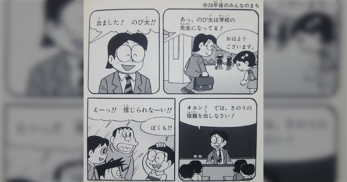 のび太が20年後に学校の先生になる未来を描いた『ドラえもん よくわかる3年の社会』が意外にも原作の教師エンド伏線を拾っていた話 - Togetter  [トゥギャッター]