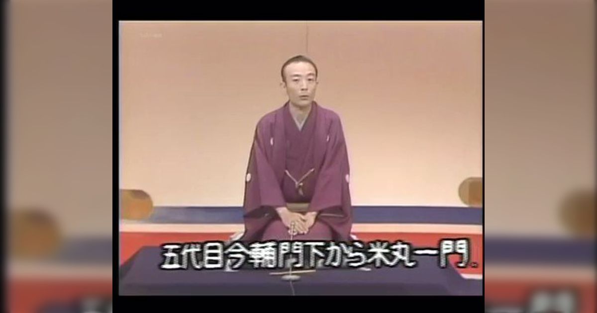 歌丸師匠の真打昇進引き出物？未使用、経年劣化あり