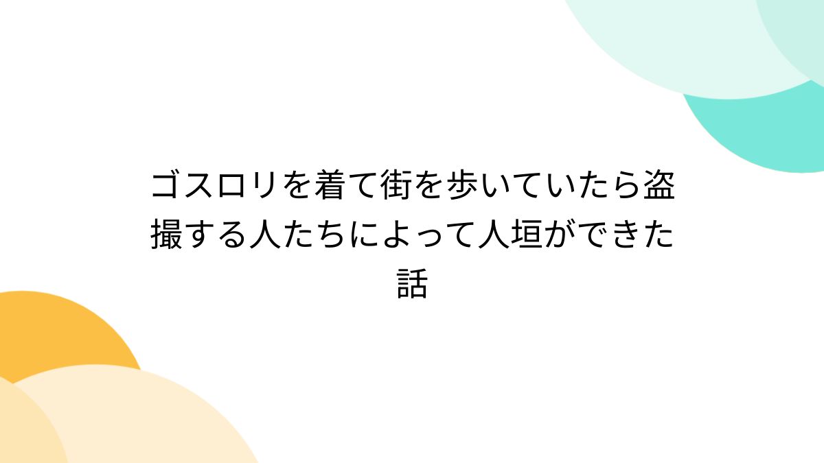 ロリータトイレ盗撮  ゴスロリを着て街を歩いていたら盗撮する人たちによって人垣ができた話 - Togetter [トゥギャッター]