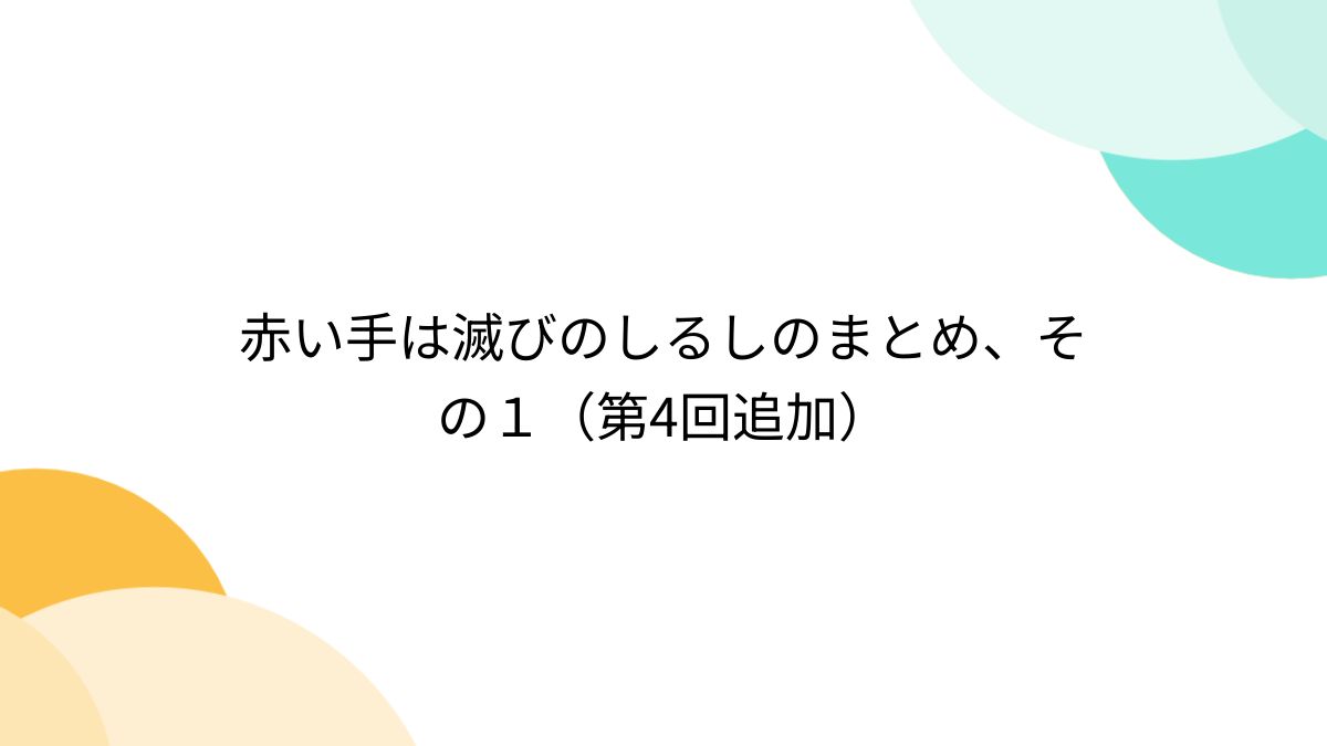 赤い手は滅びのしるしのまとめ、その１（第4回追加） (2ページ目) - Togetter [トゥギャッター]