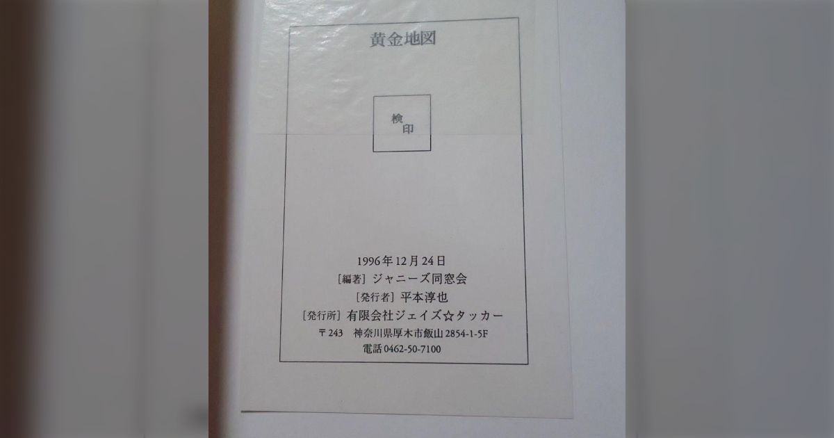 ジャニーズ性加害問題当事者の会代表・平本淳也氏、タレントの個人情報を載せ訴えられ出版差し止めになった本をその後定価1万円で出版していた -  Togetter [トゥギャッター]