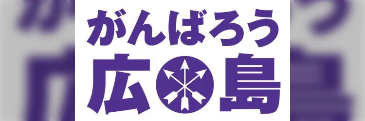 サンフレッチェ広島「がんばろう広島」を合言葉に復興活動 義援金募金の開始 - Togetter [トゥギャッター]