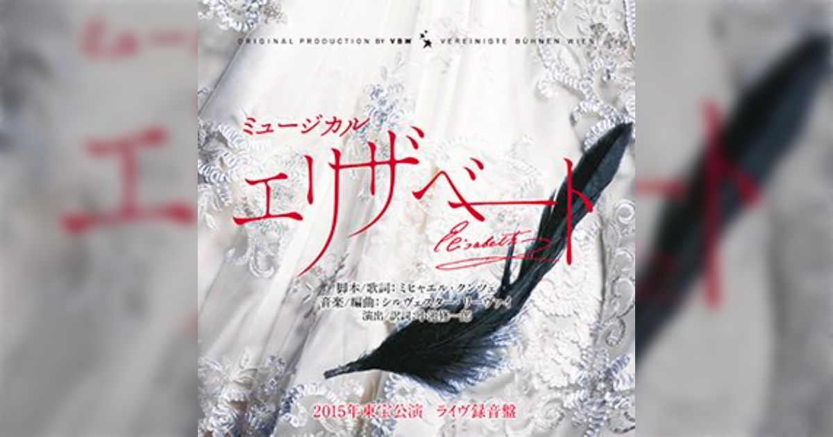 ミュージカル エリザベート2015年版キャスト 全曲収録ライヴ盤CD 東宝