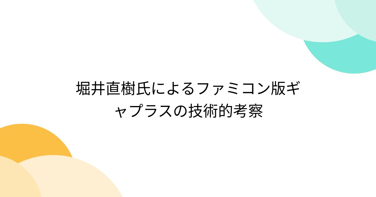 堀井直樹氏によるファミコン版ギャプラスの技術的考察 - Togetter [トゥギャッター]