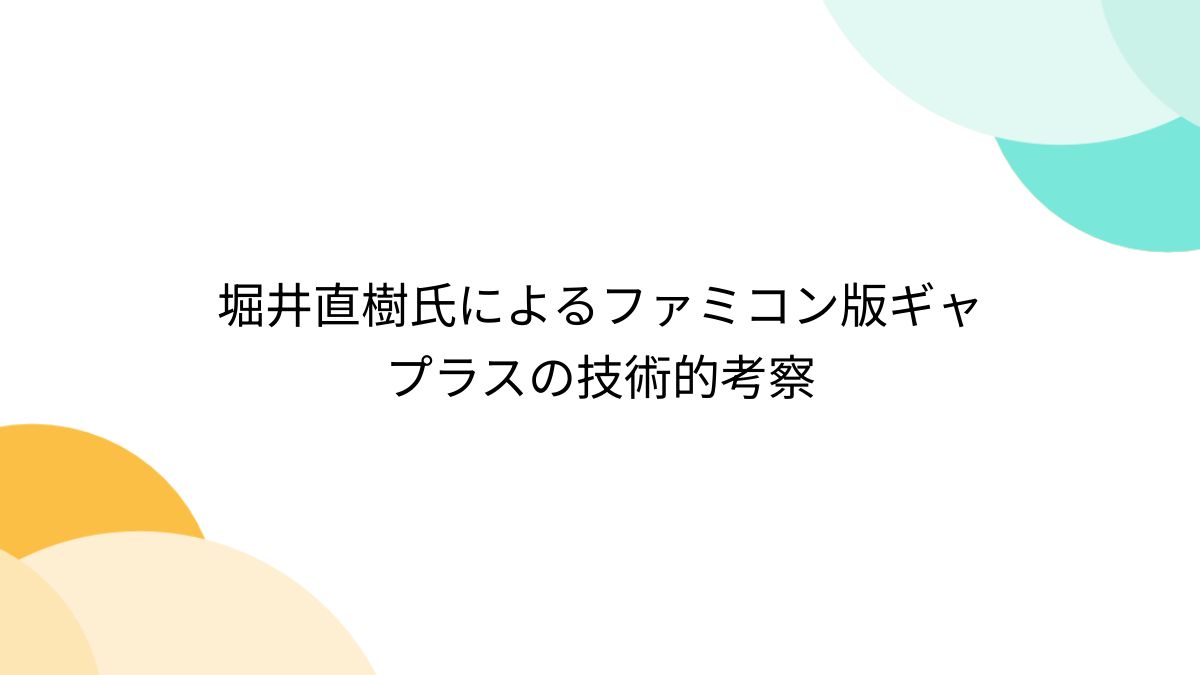 堀井直樹氏によるファミコン版ギャプラスの技術的考察 - Togetter [トゥギャッター]