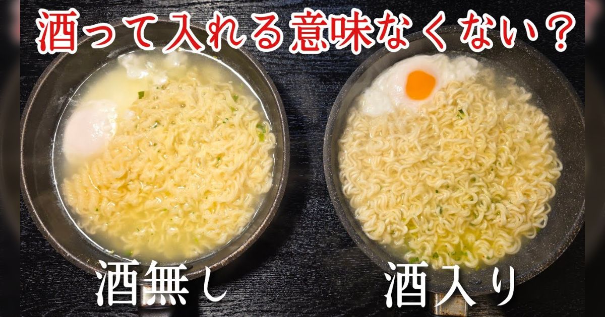 ｢料理に入れる酒って味変わらないしわざわざ入れてるやつバカだろ、意味ない｣という人がいたので、実際酒を入れたら美味しくなるのか検証してみたら、面白い結果になった