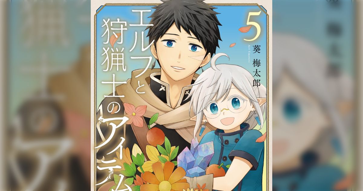☆絶版/特典5点付き [葵梅太郎] エルフと狩猟士のアイテム工房 全
