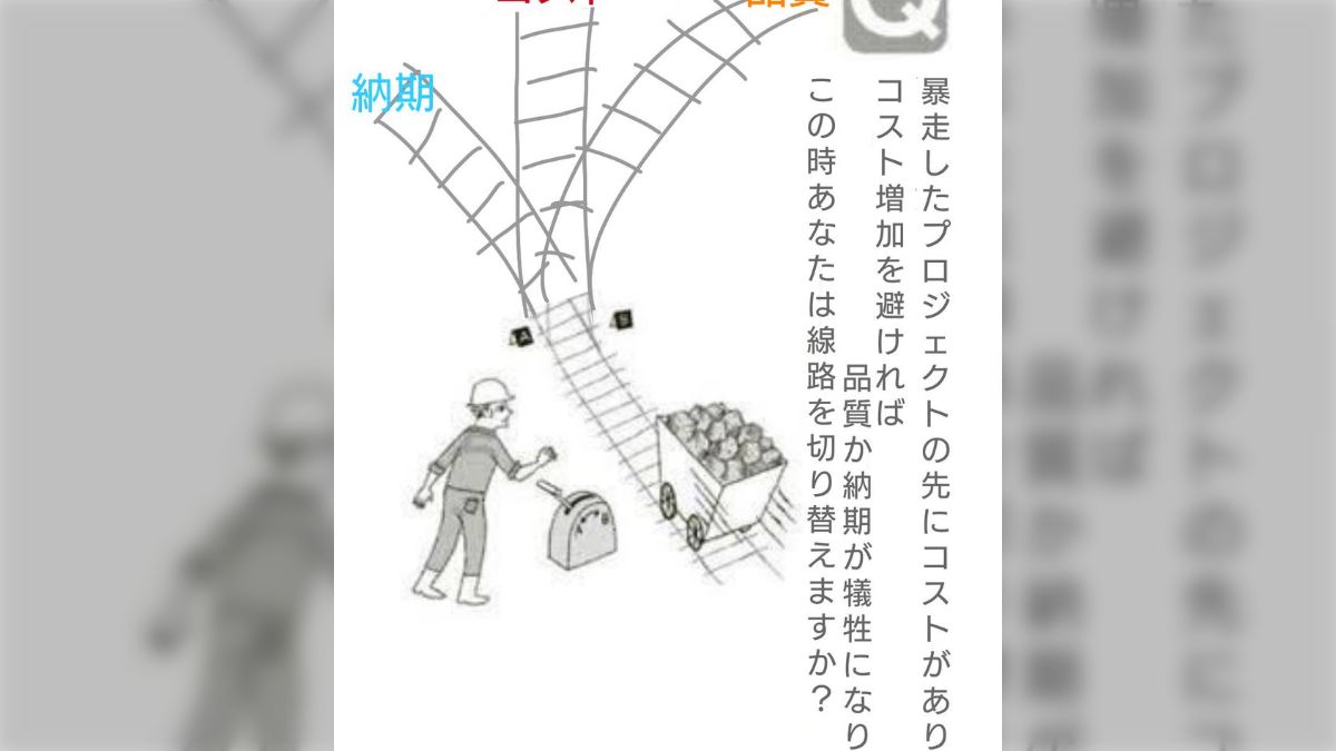 裸　奴隷　命令　報告 トロッコ問題の現代版『暴走したプロジェクトでコスト増加を避ければ品質か納期が犠牲になります』社畜的回答や予想される追加ルールで大喜利状態 -  Togetter [トゥギャッター]