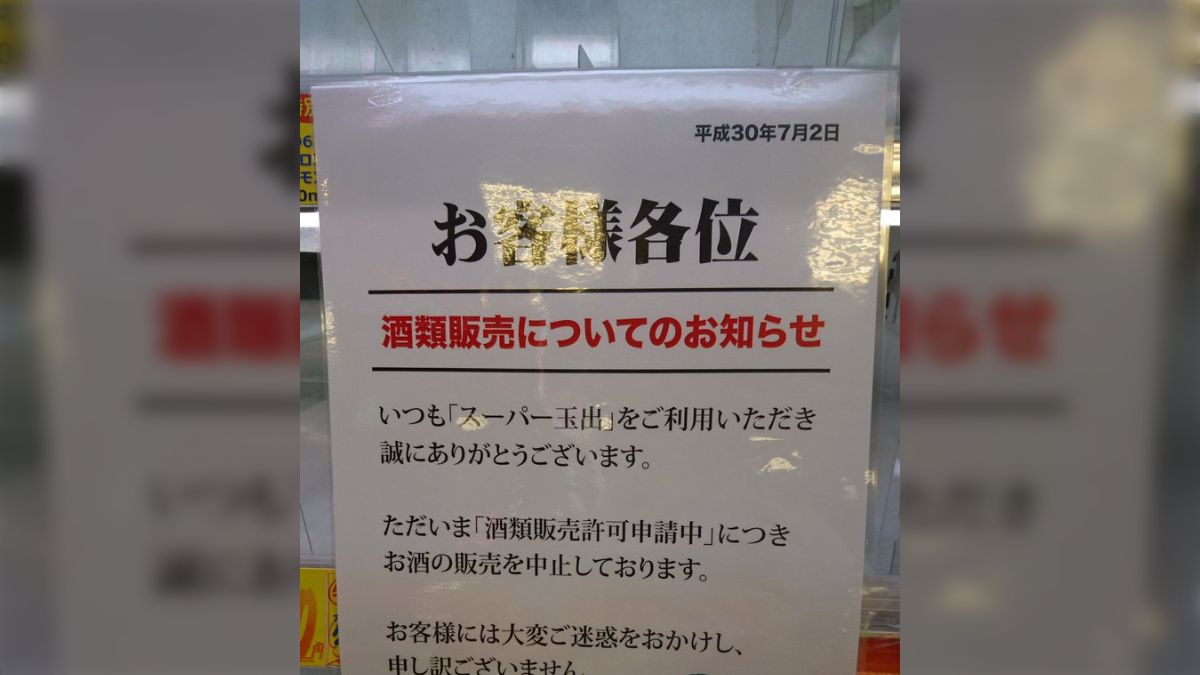 激安スーパー玉出、「酒類販売許可許可申請中」で酒の販売中止中 