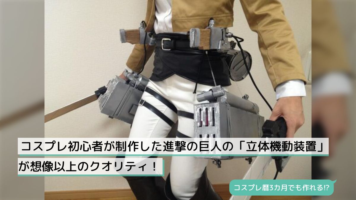 コスプレ初心者が制作した進撃の巨人の「立体機動装置」が想像以上のクオリティ！ - Togetter [トゥギャッター]