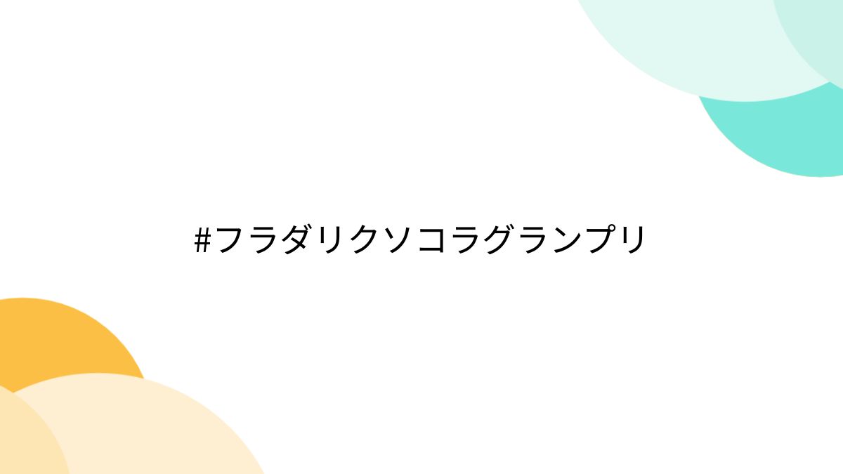 電気按摩　文字コラ フラダリクソコラグランプリ (6ページ目) - Togetter [トゥギャッター]