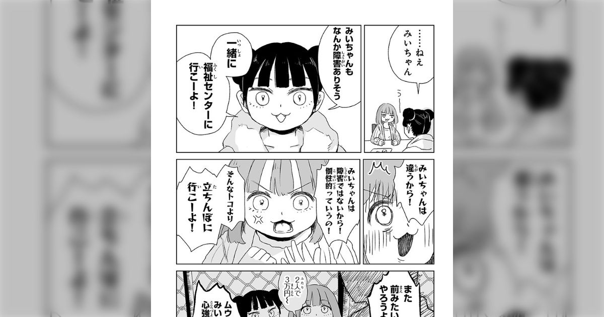 『みいちゃんと山田さん』におけるムウちゃんの誘いを断るみいちゃんの人生の分岐点のエピソードを作者が公開、自ら福祉を選択しないケースはどうすべきか