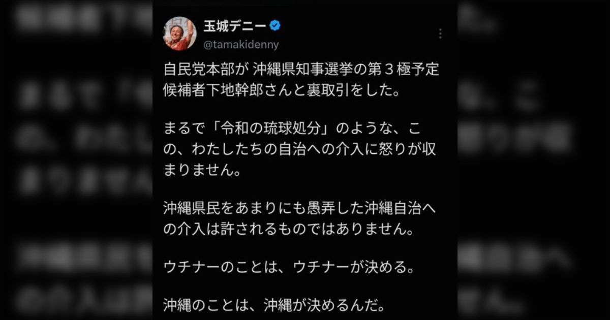 玉城デ二ー知事、「下地幹郎氏と自民党本部が裏取引をした」との不確かな情報をポストしたのは事務所スタッフのミスと釈明