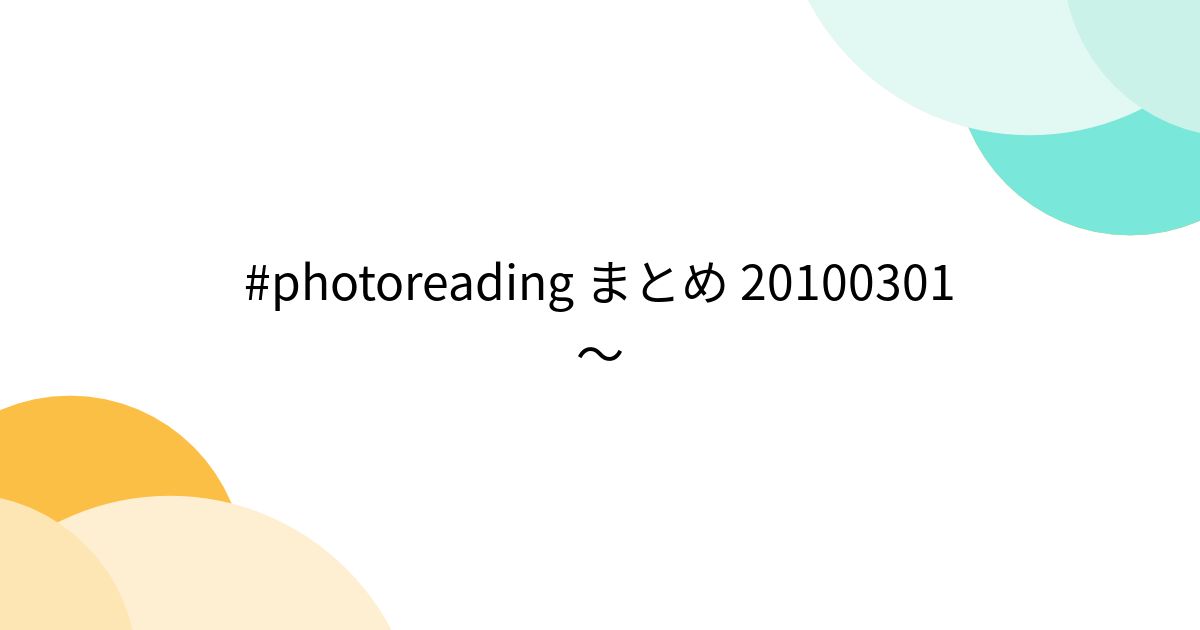 #photoreading まとめ 20100301～ - Togetter [トゥギャッター]
