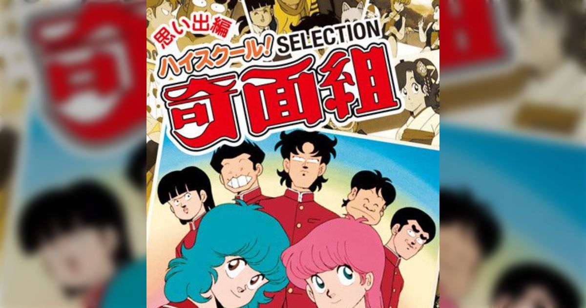 80年代の名作『ハイスクール！奇面組』が帰ってくる！セレクション