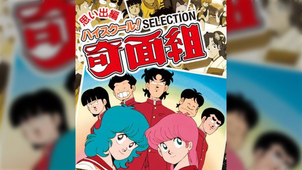 80年代の名作『ハイスクール！奇面組』が帰ってくる！セレクション