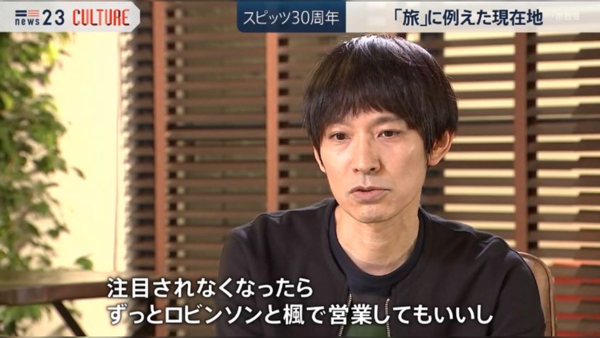 注目されなくなったらロビンソンと楓で営業してもいい」スピッツ・草野マサムネさんの言葉が「フロントランナーの誇りを感じる」 - Togetter  [トゥギャッター]