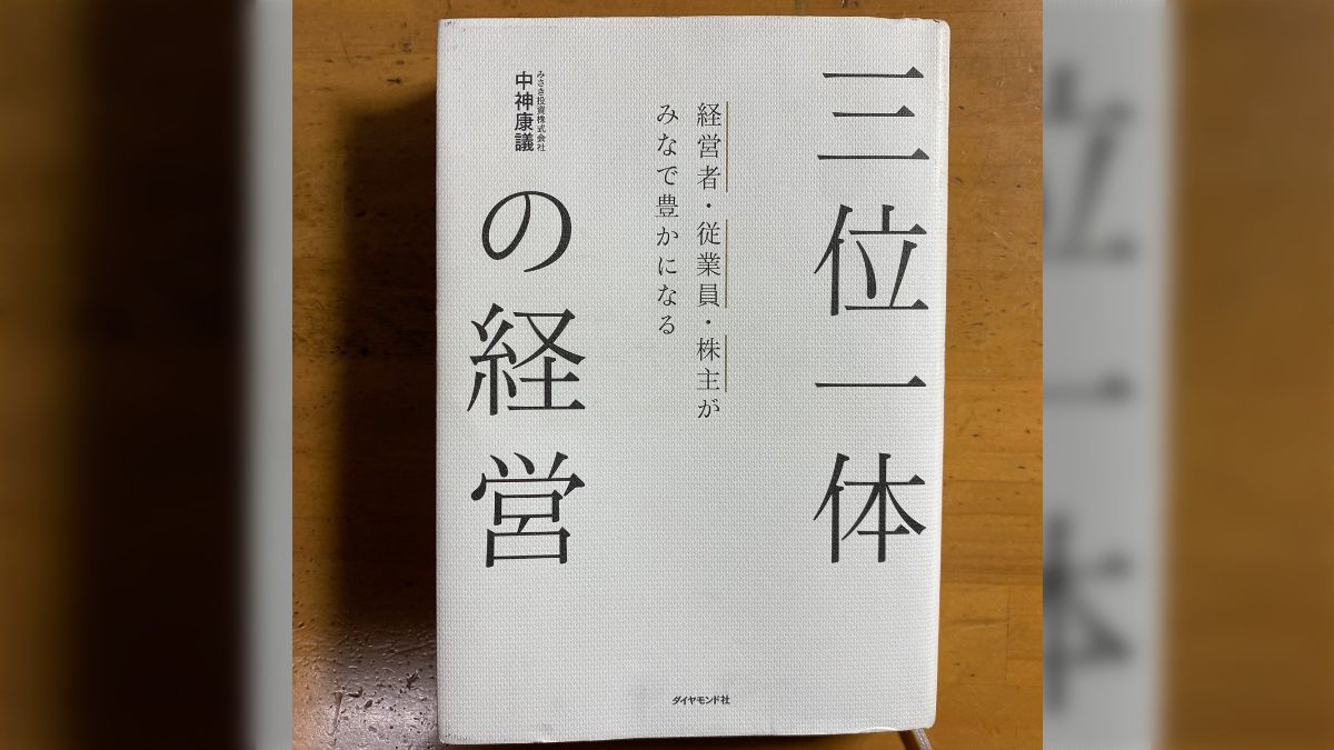 三位一体の経営』⇒「三位一体の経営は、凄く良い本。戦略を語るパートでも、根底に完全競争やアービトラージ無しを置いてる感じがあって好き」 - posfie