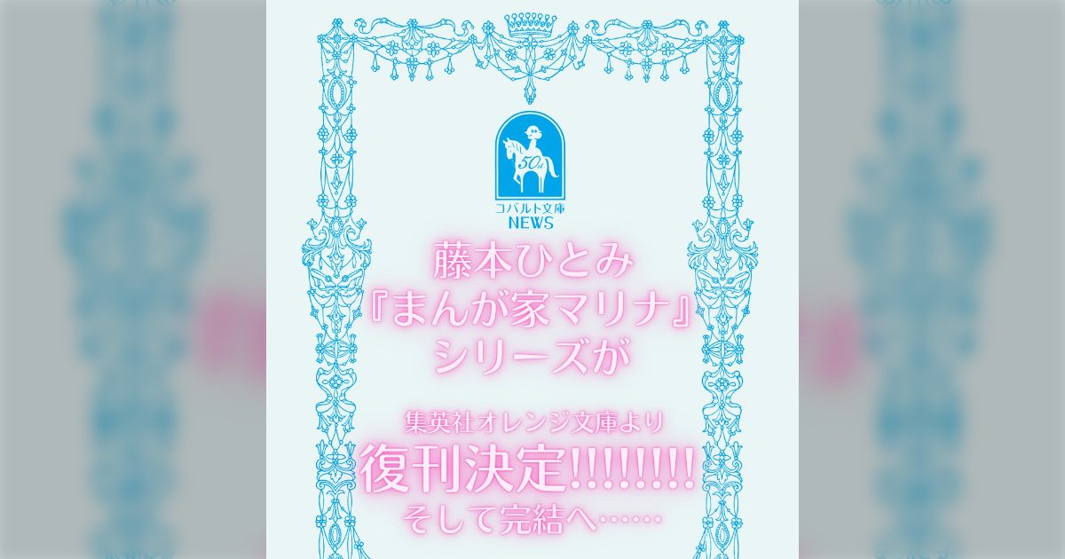 1984年にスタートした伝説的少女小説『まんが家マリナ』シリーズが復刊