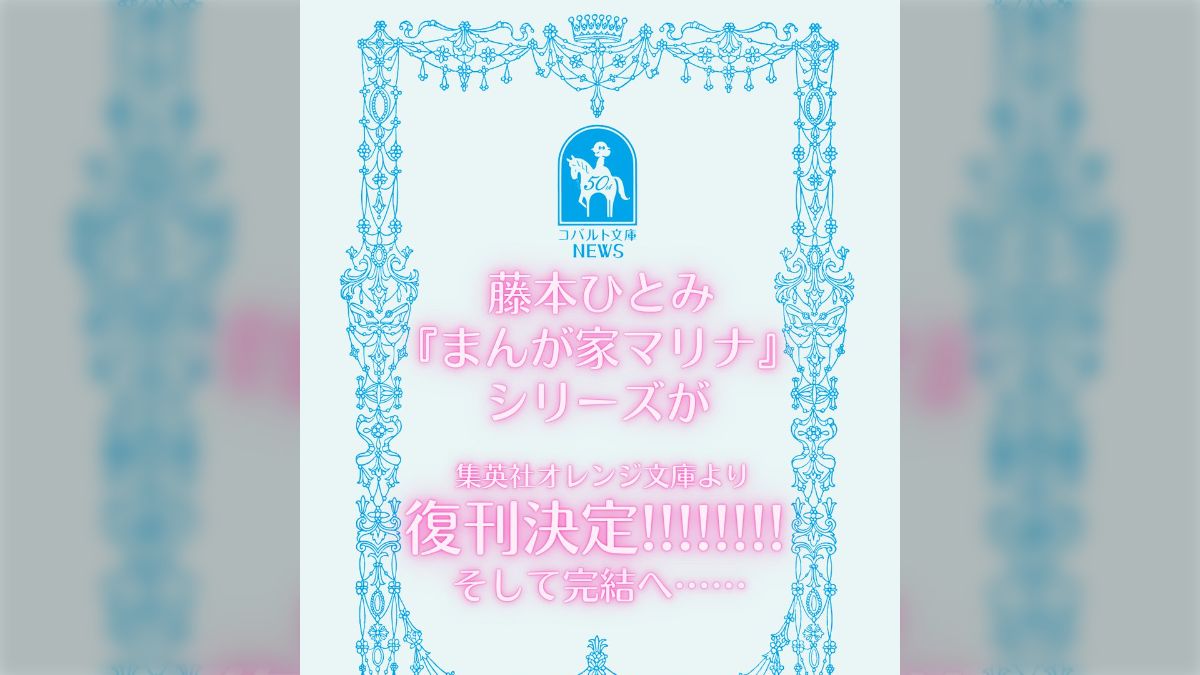 1984年にスタートした伝説的少女小説『まんが家マリナ』シリーズが復刊