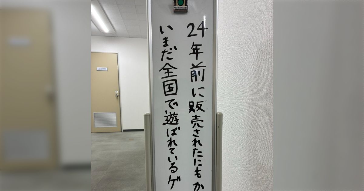 今日は「24年前に販売されたにもかかわらずいまだ全国で遊ばれているゲーム会」に来ました→2002年頃のテレビゲームやボードゲームって何があるんだ...?