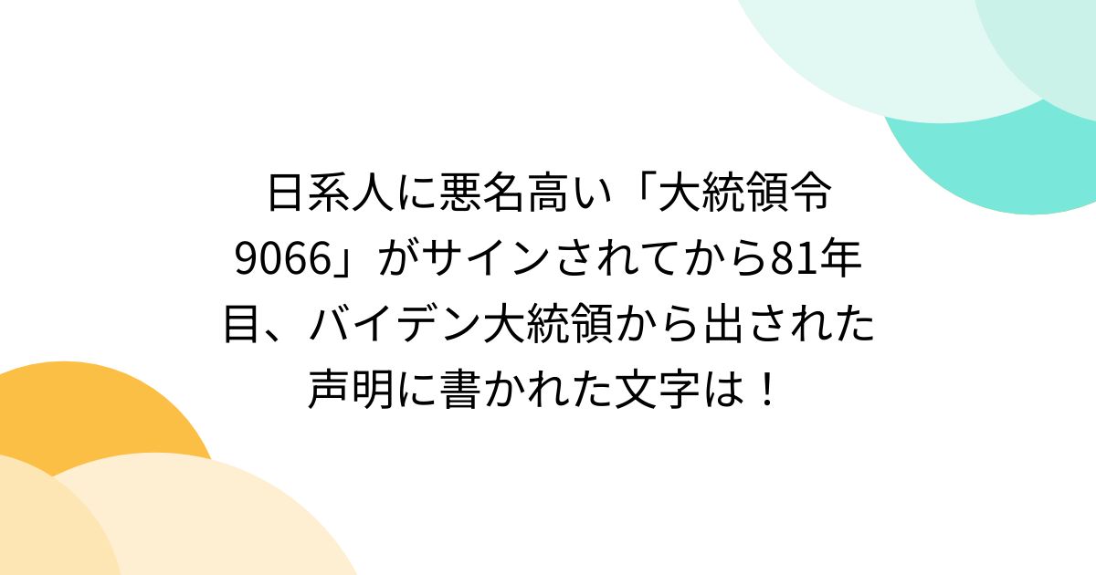 日系人に悪名高い「大統領令9066」がサインされてから81年目、バイデン大統領から出された声明に書かれた文字は! posfie