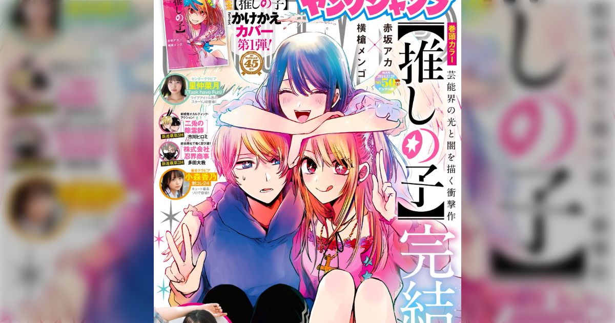 推しの子】』完結、本日（11/14）発売のヤンジャンにて。単行本