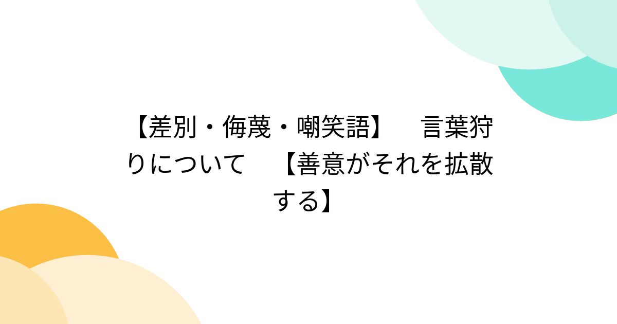 【差別・侮蔑・嘲笑語】 言葉狩りについて 【善意がそれを拡散する】 - posfie