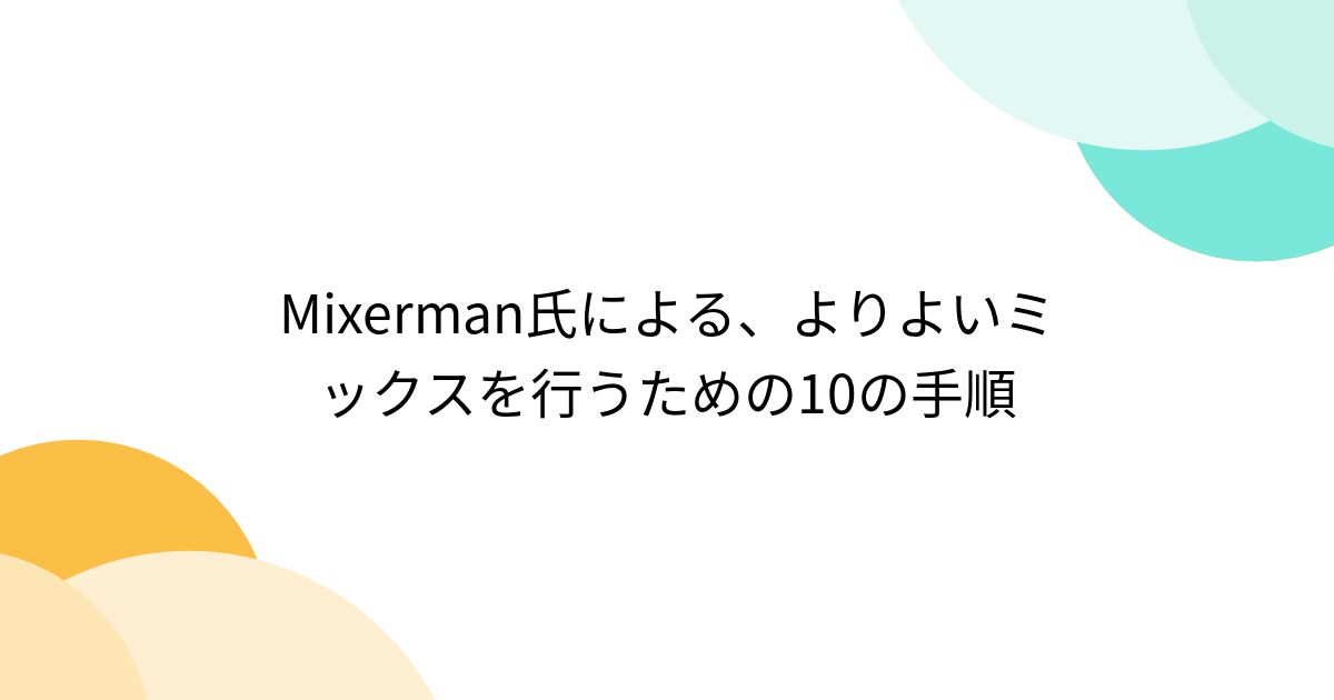 Mixerman氏による、よりよいミックスを行うための10の手順 - Togetter [トゥギャッター]
