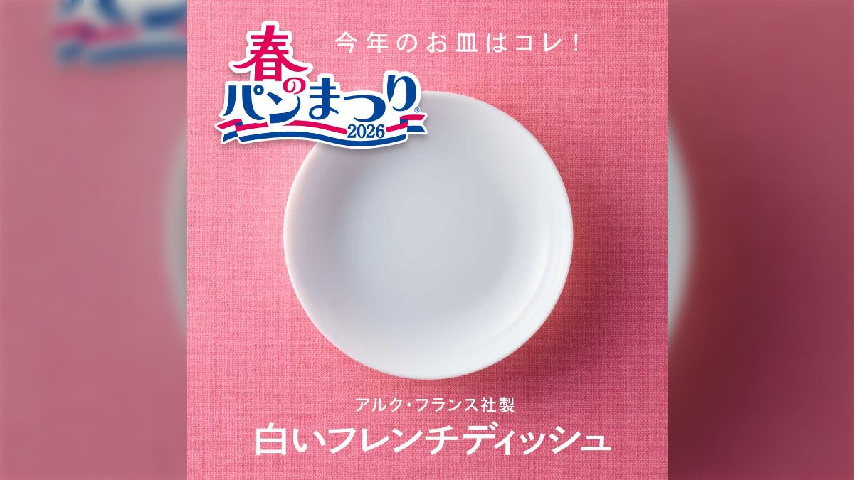 ヤマザキ春のパン祭り】今年は「白いフレンチディッシュ」がもらえる