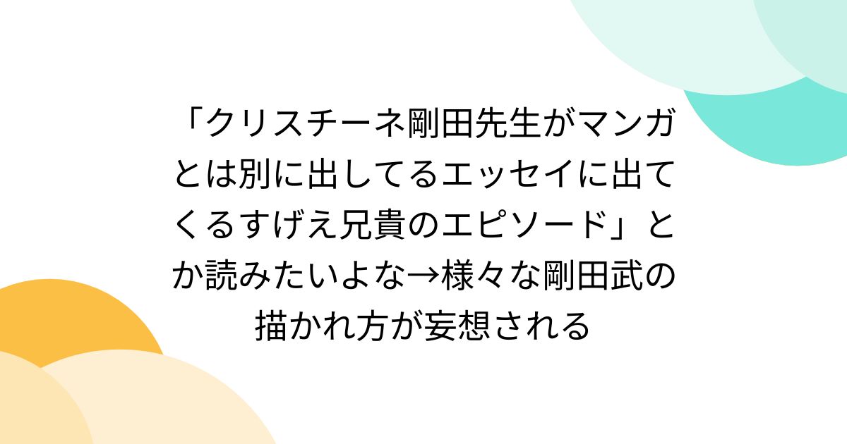剛田ジャイ子ページ 剛田ジャイ子 (ごうだじゃいこ)とは【ピクシブ百科事典】