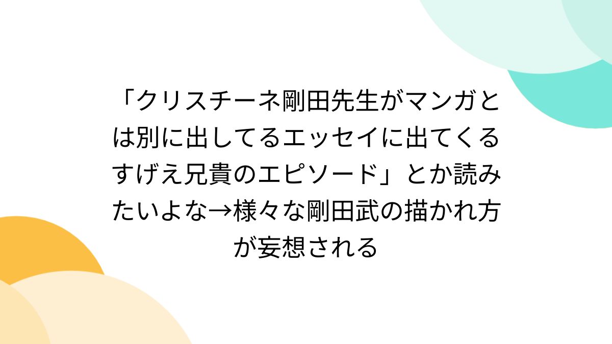 クリスチーネ剛田先生がマンガとは別に出してるエッセイに出てくるすげえ兄貴のエピソード」とか読みたいよな→様々な剛田武の描かれ方が妄想される  (2ページ目) - Togetter [トゥギャッター]