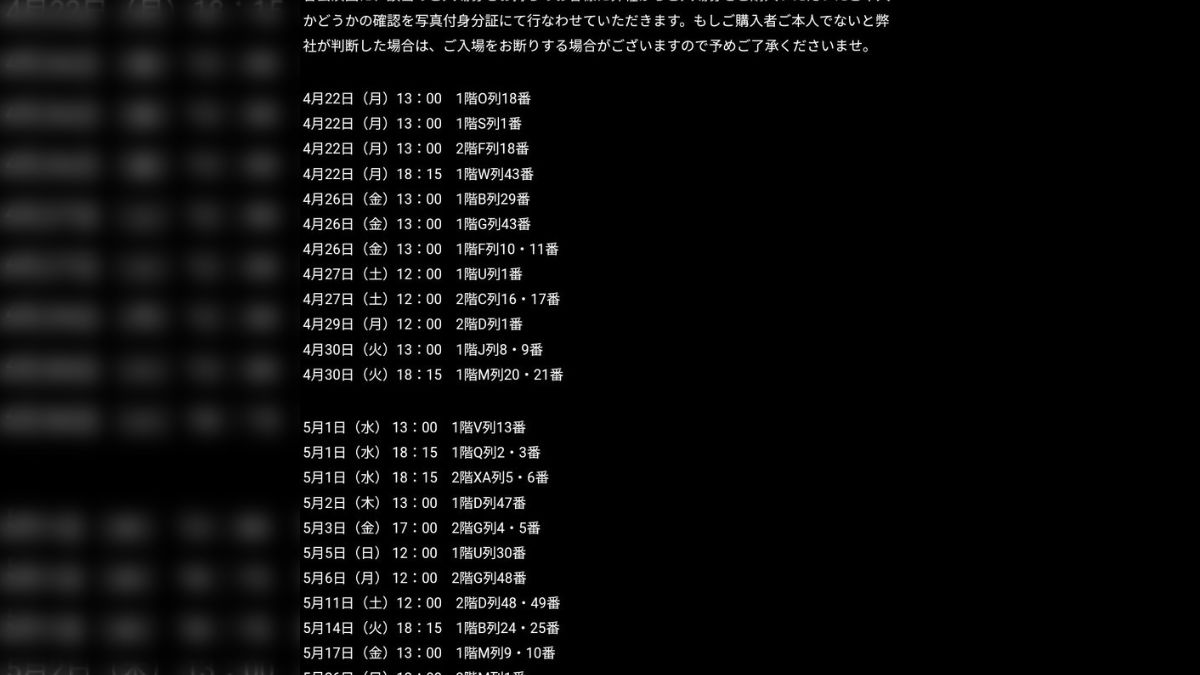 東宝『レ・ミゼラブル』で高額転売されているチケットを座席番号 東宝『レ・ミゼラブル』で高額転売されているチケットを座席番号