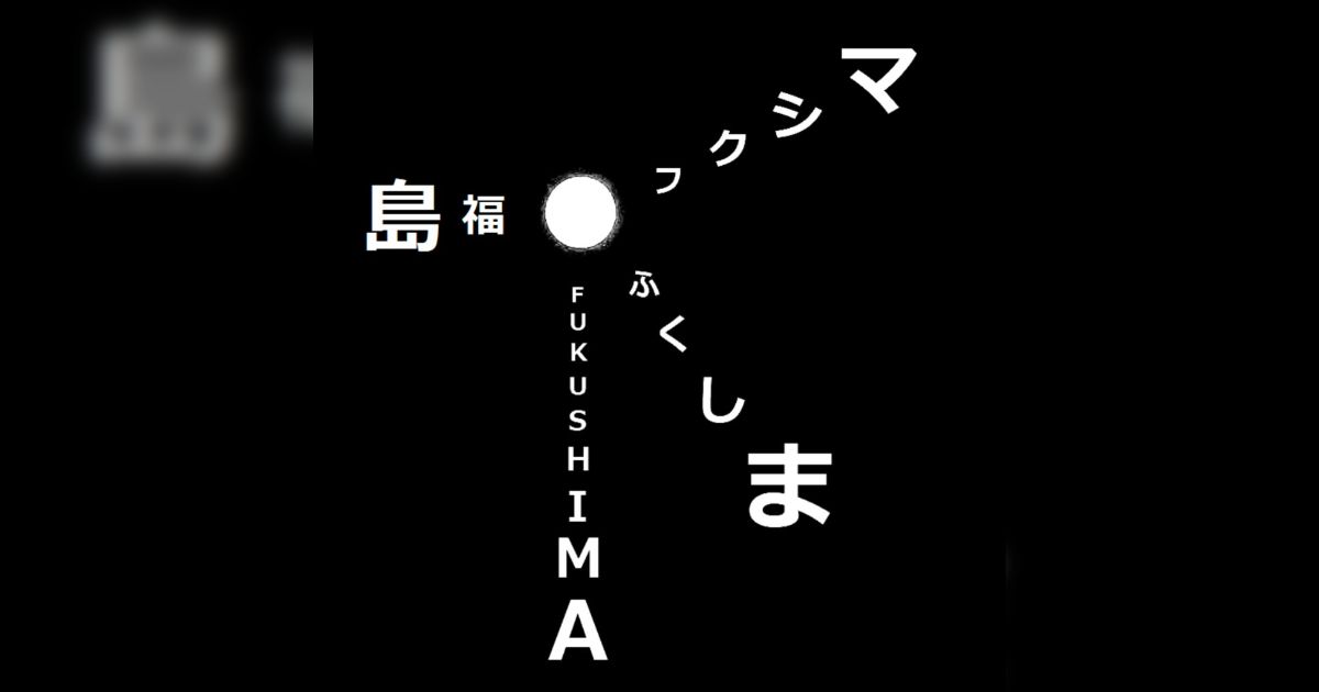 「フクシマ」表記は福島差別と他者を非難する菊池誠さん。かつて「好きな時に鼻血を出せるフクシマ人」など非道な発言… Togetter [トゥ