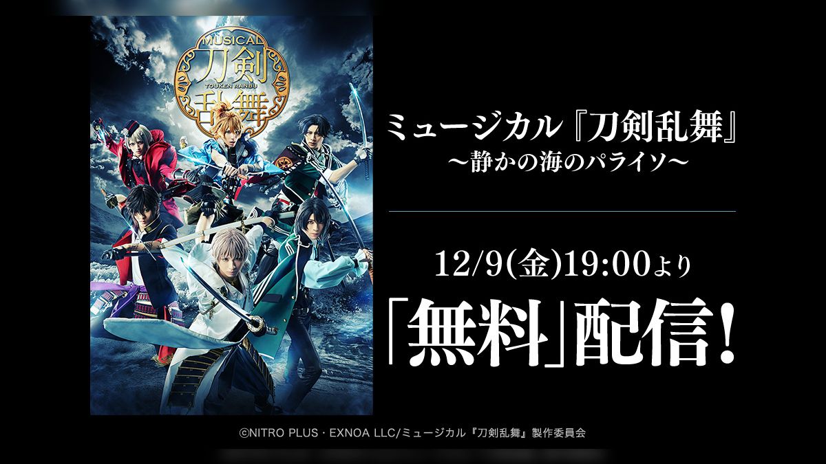 【刀ミュ】～静かの海のパライソ～12月9日配信感想まとめ - Togetter [トゥギャッター]