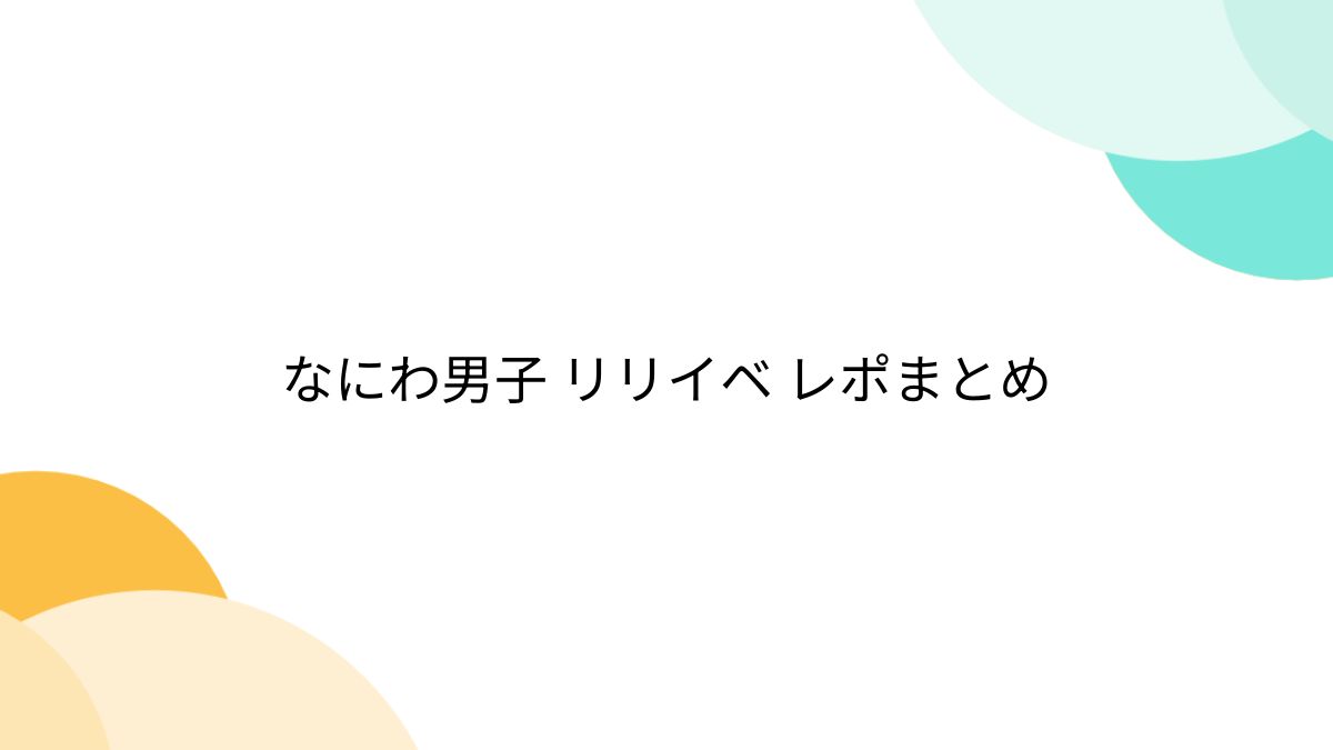 なにわ男子 コイスルヒカリ リリイベ 紙飛行機 コイスルヒカリ｜なにわ