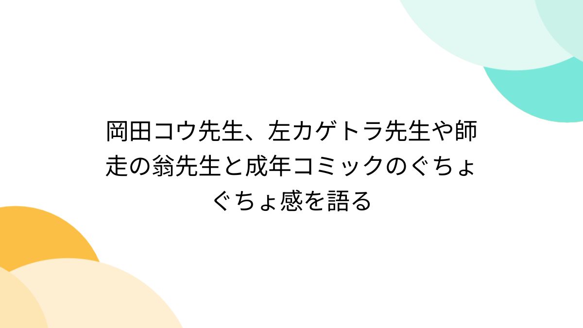 成年コミック　岡田コウ 