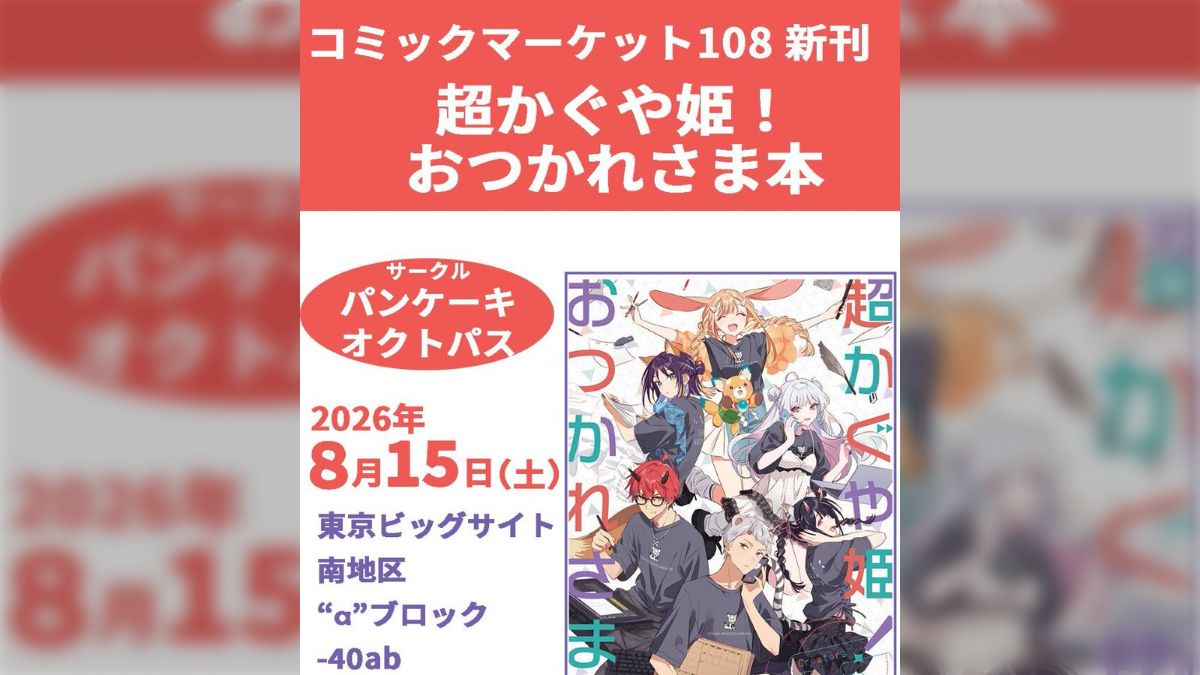 C108 コミケコミケ 1おつかれさま本 0超かぐや姫 8パンケーキ