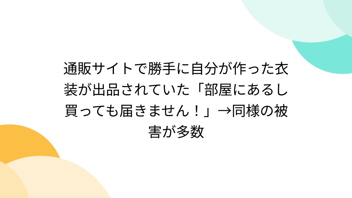  モロ JC 盗撮 imgur.com  通販サイトで勝手に自分が作った衣装が出品されていた「部屋にあるし買っても届きません！」→同様の被害が多数 - Togetter [トゥギャッター]