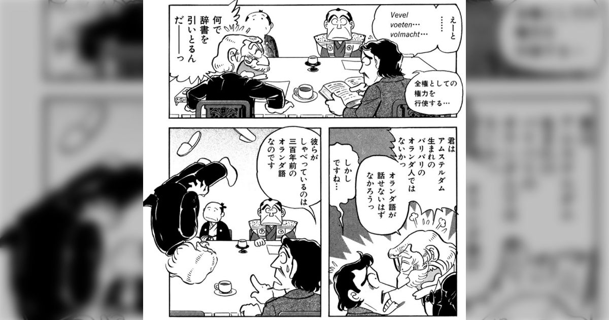 幕末のオランダ人が感激したことは、日本人が200年前のオランダ語を流暢に話していたことだった「後に遣欧使節団で通詞の家系だった者たちも感動」
