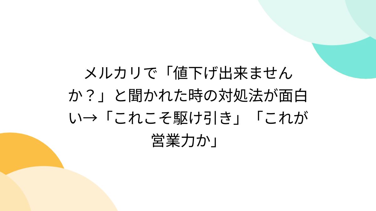 メルカリで「値下げ出来ませんか？」と聞かれた時の対処法が面白い 