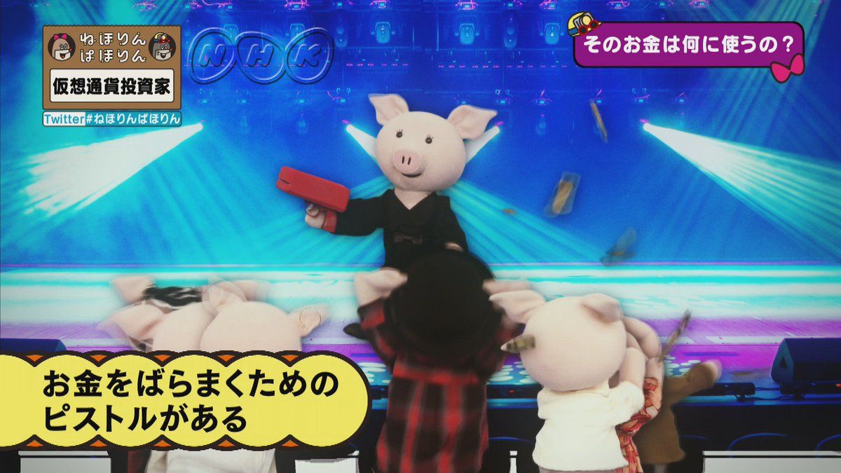 仮想通貨投資家】 20代で120憶円を手にした女性「クラブでお金ばらまいたりとか。ばらまくピストルみたいなんがあるんですよ」 #ねほりんぱほりん -  Togetter