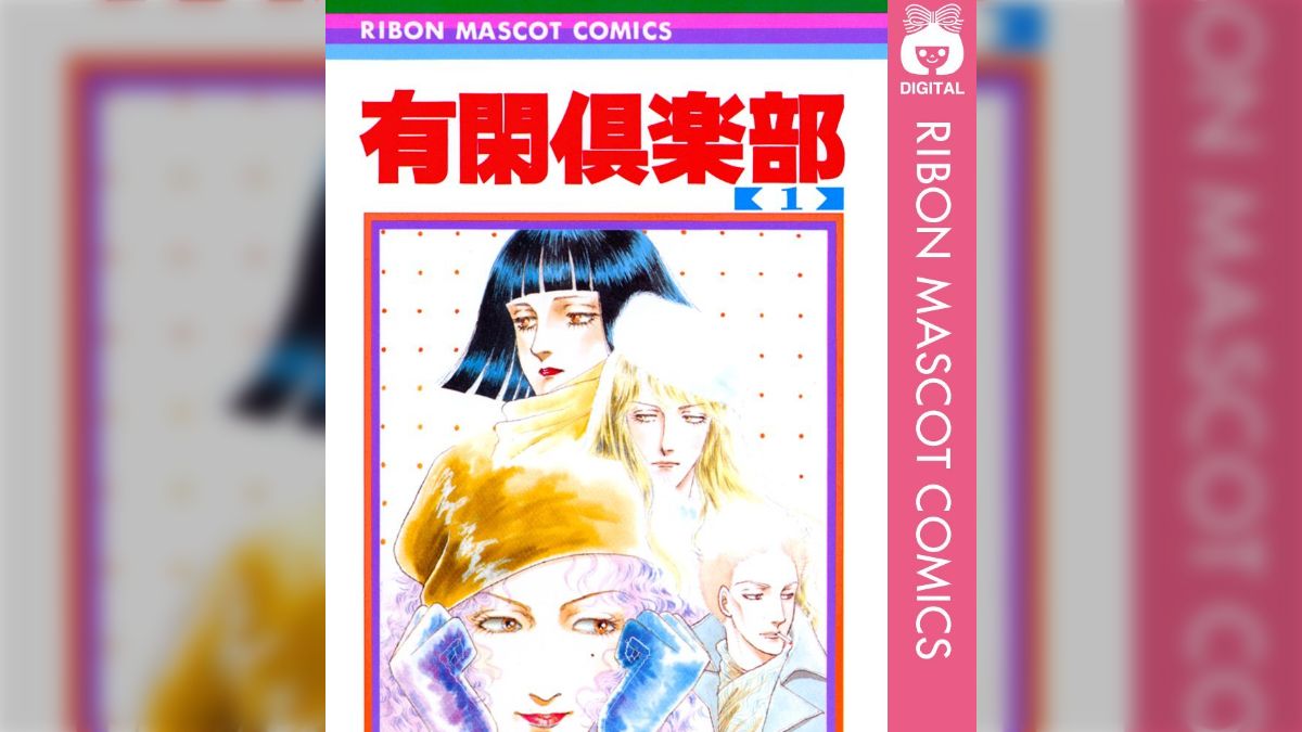 有閑倶楽部 コミック 全巻 全19巻完結セット 一条 ゆかり 集英社