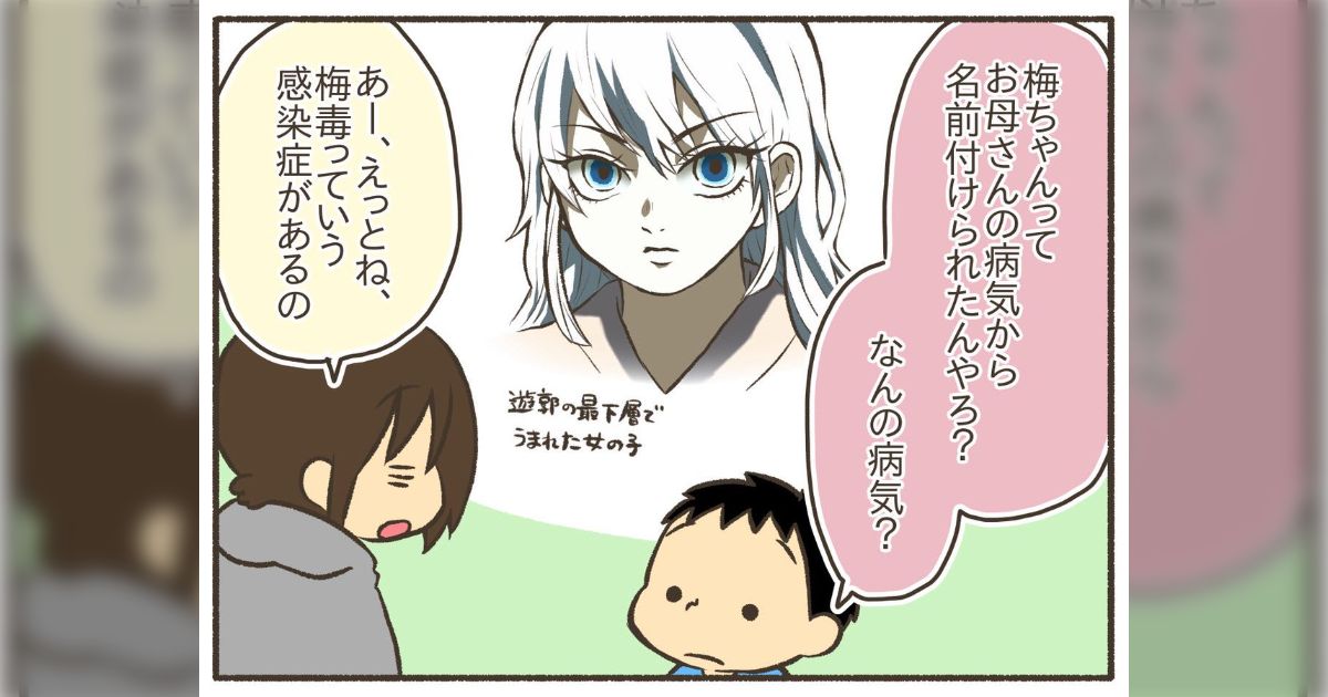 『鬼滅の刃』が好きな子供から梅毒について質問されたお母さん→その説明が丁寧だが、直接的すぎないのにしっかり伝わっていてすごい