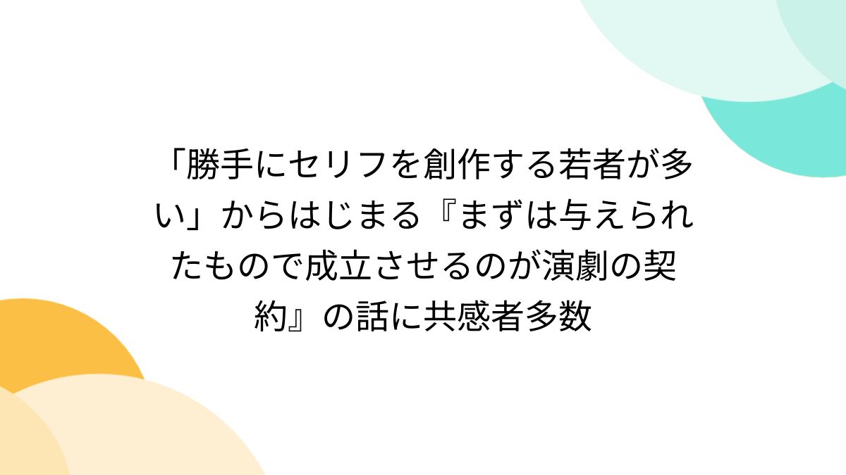 二次元　セリフ　無修正 勝手にセリフを創作する若者が多い」からはじまる『まずは与えられたもので成立させるのが演劇の契約』の話に共感者多数 - Togetter  [トゥギャッター]