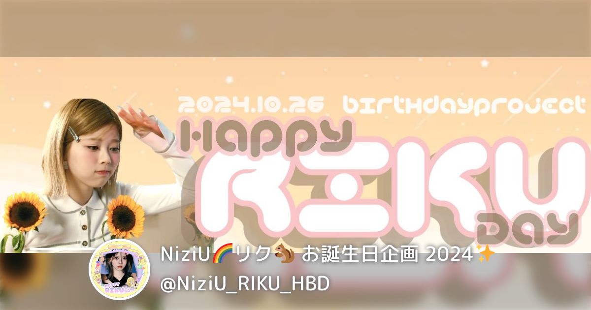 NiziU🌈リク🐿 お誕生日企画 2024 (@NiziU_RIKU_HBD)のまとめ - posfie