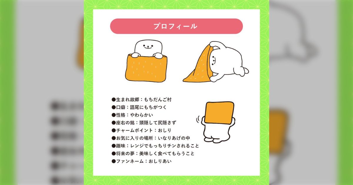 もち吉の「いなりあげもち」パッケージで体を張ってお召し上がり方を説明している子がいて切ない…名前はもちなりくん「おしりが可愛すぎやしませんか」