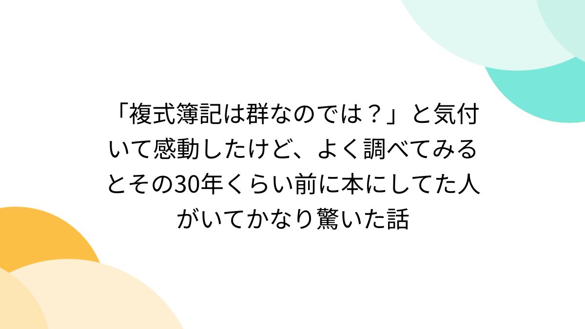 複式簿記は群なのでは？」と気付いて感動したけど、よく調べてみるとその30年くらい前に本にしてた人がいてかなり驚いた話 - posfie