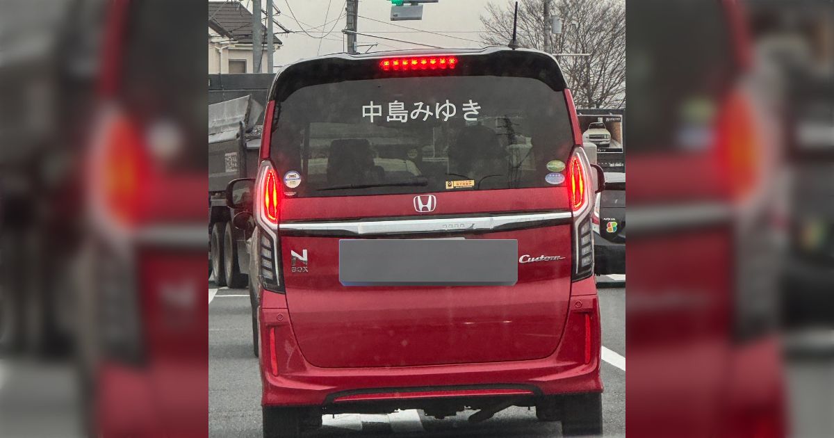 よく車の後ろに好きなアーティストのロゴとか入れる人いるけど、普通のゴシック体で『中島みゆき』って書いてあって合成感あるけどマジでこれで走ってた