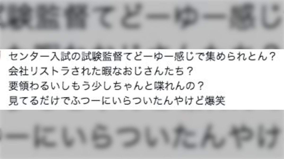 センター試験の監督をつとめた大学の先生が受験生の視点を知って嘆く